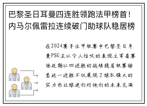 巴黎圣日耳曼四连胜领跑法甲榜首！内马尔佩雷拉连续破门助球队稳居榜首位置