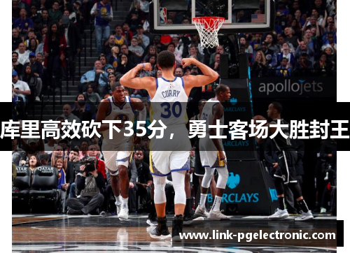 库里高效砍下35分，勇士客场大胜封王