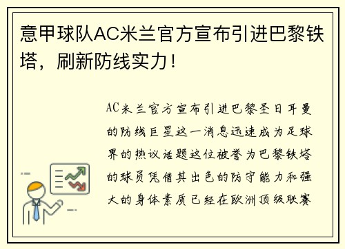 意甲球队AC米兰官方宣布引进巴黎铁塔，刷新防线实力！