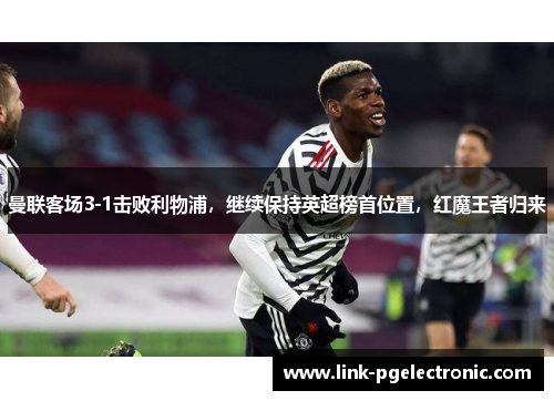 曼联客场3-1击败利物浦，继续保持英超榜首位置，红魔王者归来