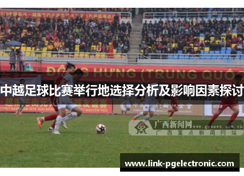 中越足球比赛举行地选择分析及影响因素探讨