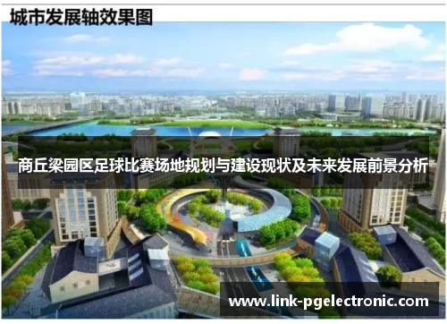 商丘梁园区足球比赛场地规划与建设现状及未来发展前景分析