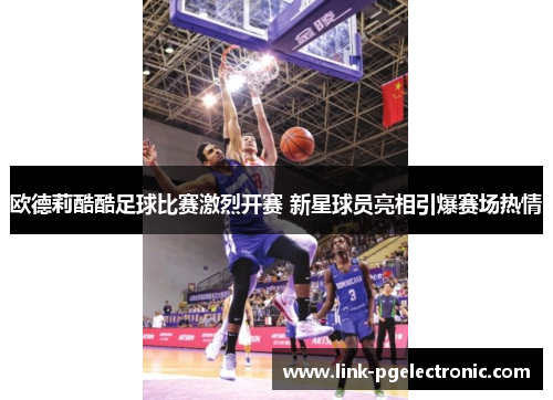 欧德莉酷酷足球比赛激烈开赛 新星球员亮相引爆赛场热情