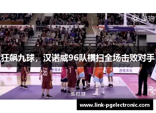 狂飙九球，汉诺威96队横扫全场击败对手