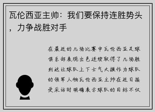 瓦伦西亚主帅：我们要保持连胜势头，力争战胜对手