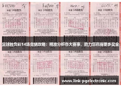 足球胜负彩14场竞猜攻略：精准分析各大赛事，助力您赢得更多奖金