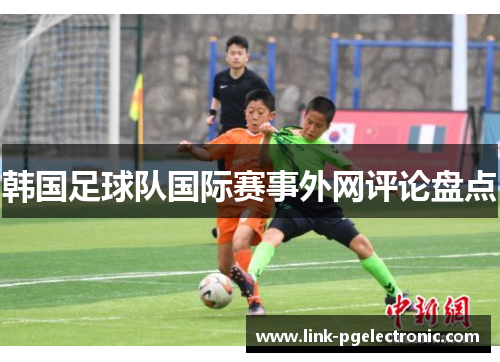 韩国足球队国际赛事外网评论盘点