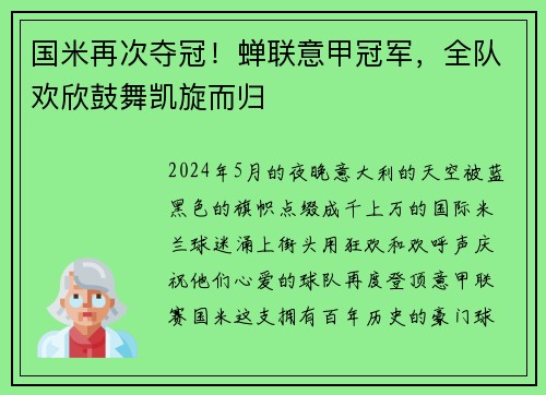 国米再次夺冠！蝉联意甲冠军，全队欢欣鼓舞凯旋而归
