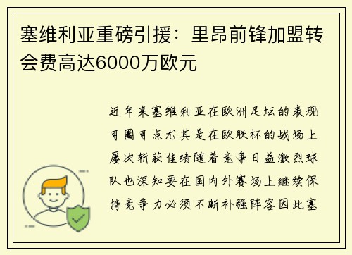 塞维利亚重磅引援：里昂前锋加盟转会费高达6000万欧元