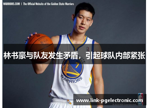 林书豪与队友发生矛盾，引起球队内部紧张