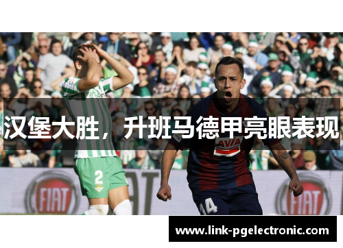 汉堡大胜，升班马德甲亮眼表现