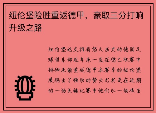 纽伦堡险胜重返德甲，豪取三分打响升级之路
