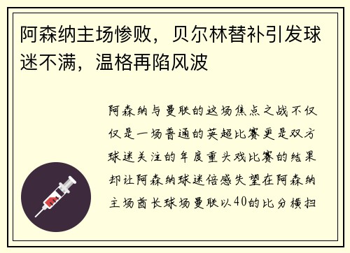 阿森纳主场惨败，贝尔林替补引发球迷不满，温格再陷风波