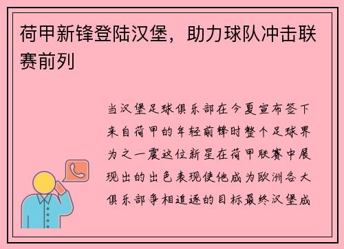 荷甲新锋登陆汉堡，助力球队冲击联赛前列