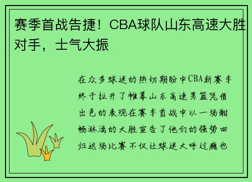 赛季首战告捷！CBA球队山东高速大胜对手，士气大振