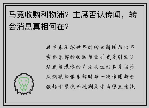 马竞收购利物浦？主席否认传闻，转会消息真相何在？