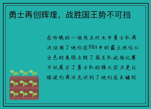 勇士再创辉煌，战胜国王势不可挡