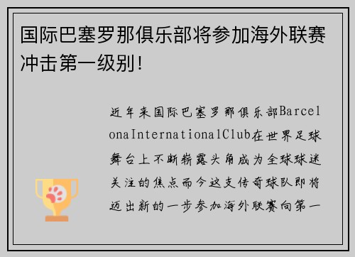 国际巴塞罗那俱乐部将参加海外联赛冲击第一级别！
