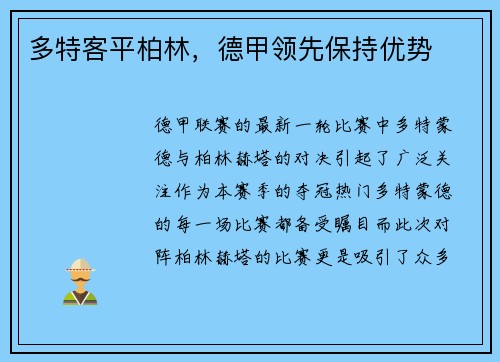 多特客平柏林，德甲领先保持优势