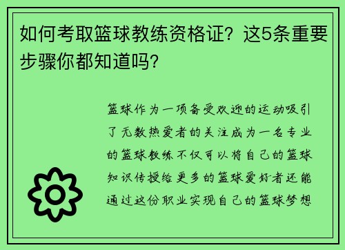 如何考取篮球教练资格证？这5条重要步骤你都知道吗？