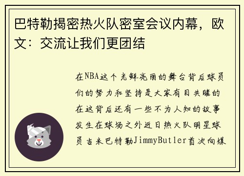 巴特勒揭密热火队密室会议内幕，欧文：交流让我们更团结
