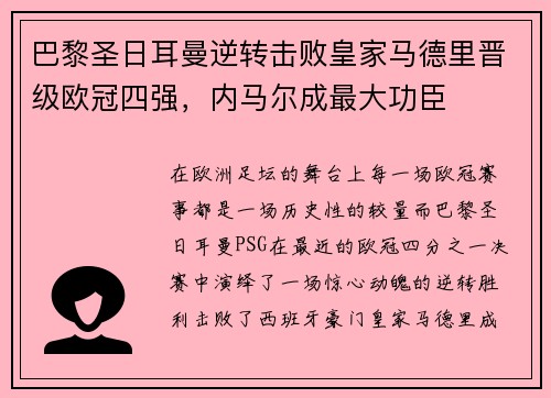 巴黎圣日耳曼逆转击败皇家马德里晋级欧冠四强，内马尔成最大功臣