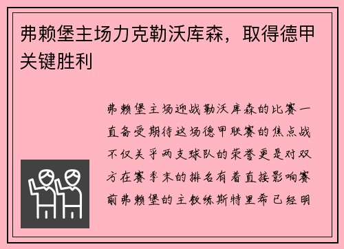 弗赖堡主场力克勒沃库森，取得德甲关键胜利