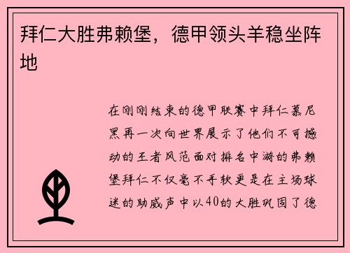 拜仁大胜弗赖堡，德甲领头羊稳坐阵地
