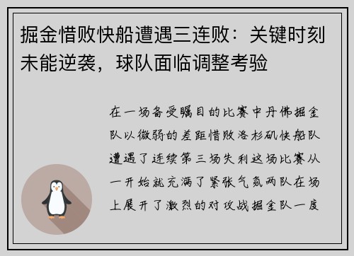 掘金惜败快船遭遇三连败：关键时刻未能逆袭，球队面临调整考验