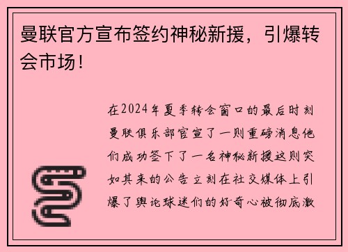 曼联官方宣布签约神秘新援，引爆转会市场！