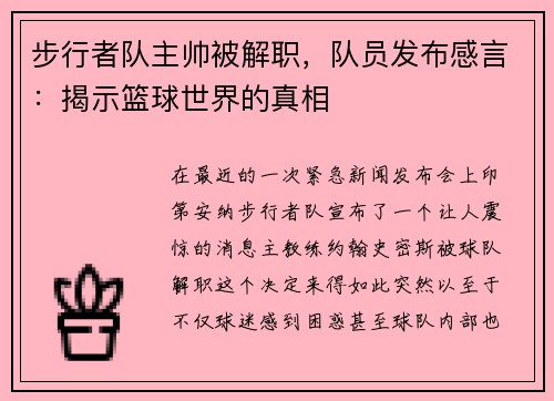 步行者队主帅被解职，队员发布感言：揭示篮球世界的真相