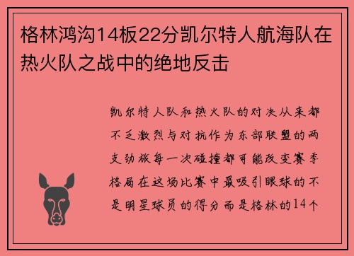 格林鸿沟14板22分凯尔特人航海队在热火队之战中的绝地反击