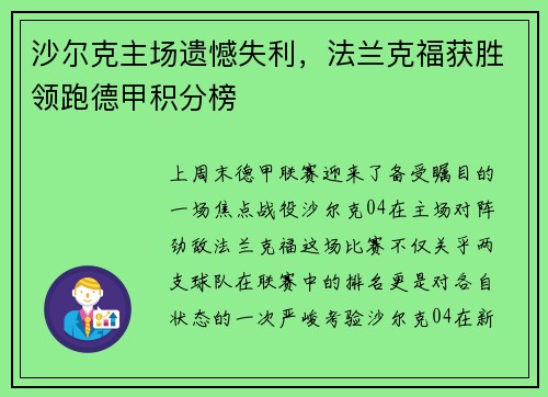 沙尔克主场遗憾失利，法兰克福获胜领跑德甲积分榜