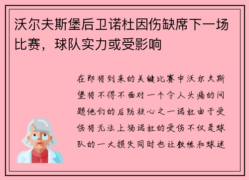 沃尔夫斯堡后卫诺杜因伤缺席下一场比赛，球队实力或受影响