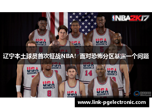 辽宁本土球员首次征战NBA！面对恐怖分区暴露一个问题