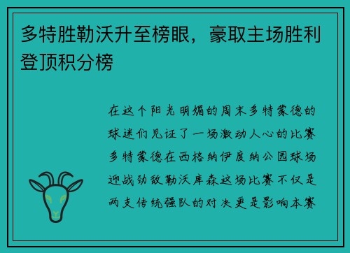 多特胜勒沃升至榜眼，豪取主场胜利登顶积分榜