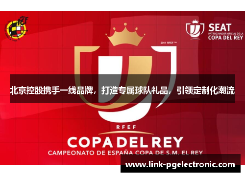 北京控股携手一线品牌，打造专属球队礼品，引领定制化潮流