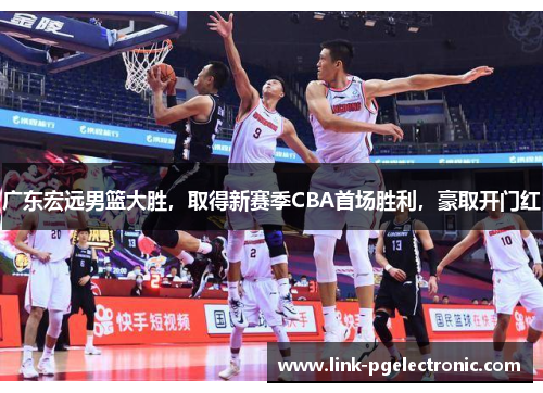 广东宏远男篮大胜，取得新赛季CBA首场胜利，豪取开门红