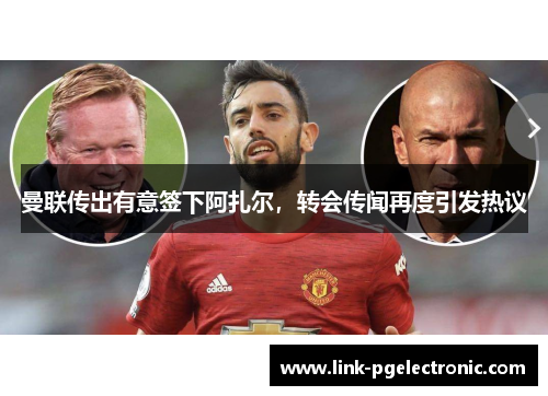 曼联传出有意签下阿扎尔，转会传闻再度引发热议