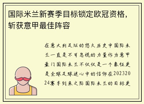 国际米兰新赛季目标锁定欧冠资格，斩获意甲最佳阵容