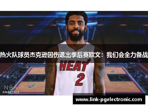 热火队球员杰克逊因伤退出季后赛欧文：我们会全力备战