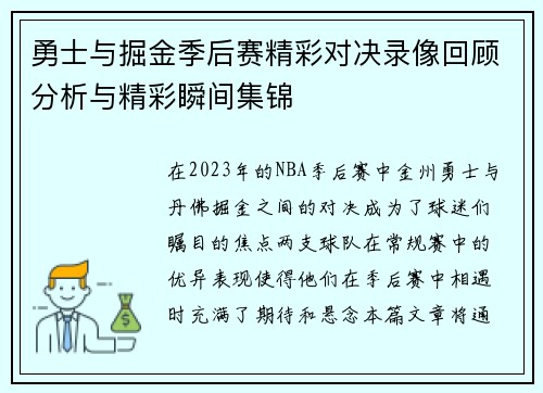 勇士与掘金季后赛精彩对决录像回顾分析与精彩瞬间集锦