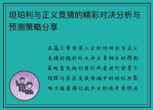 坦珀利与正义竞猜的精彩对决分析与预测策略分享