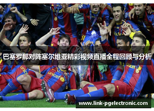 巴塞罗那对阵塞尔维亚精彩视频直播全程回顾与分析