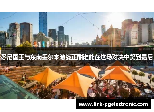悉尼国王与东南墨尔本激战正酣谁能在这场对决中笑到最后
