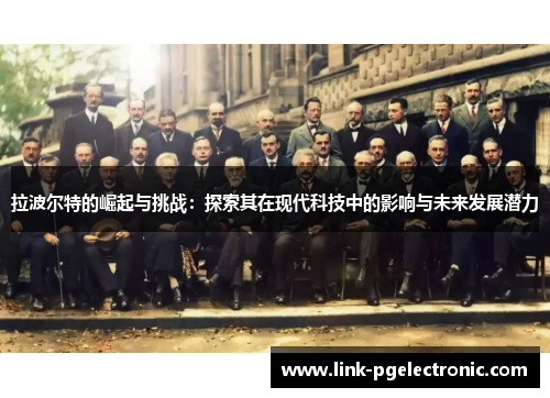 拉波尔特的崛起与挑战：探索其在现代科技中的影响与未来发展潜力