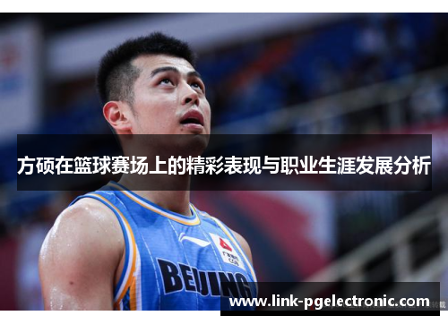方硕在篮球赛场上的精彩表现与职业生涯发展分析