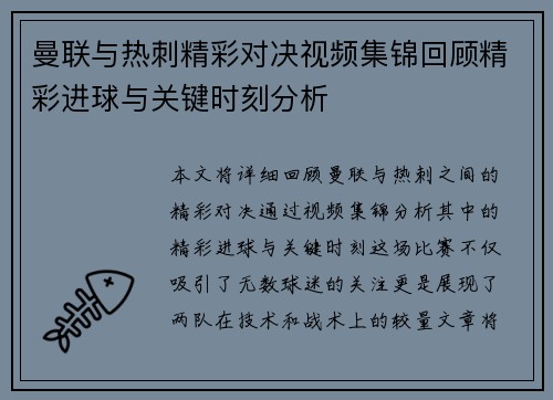 曼联与热刺精彩对决视频集锦回顾精彩进球与关键时刻分析