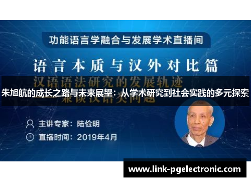 朱旭航的成长之路与未来展望：从学术研究到社会实践的多元探索