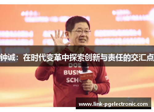 钟诚：在时代变革中探索创新与责任的交汇点